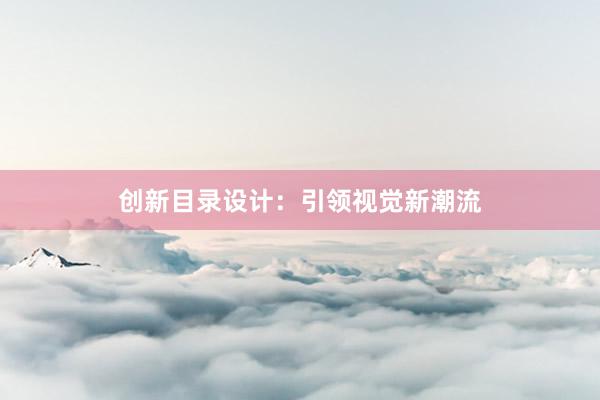 创新目录设计：引领视觉新潮流